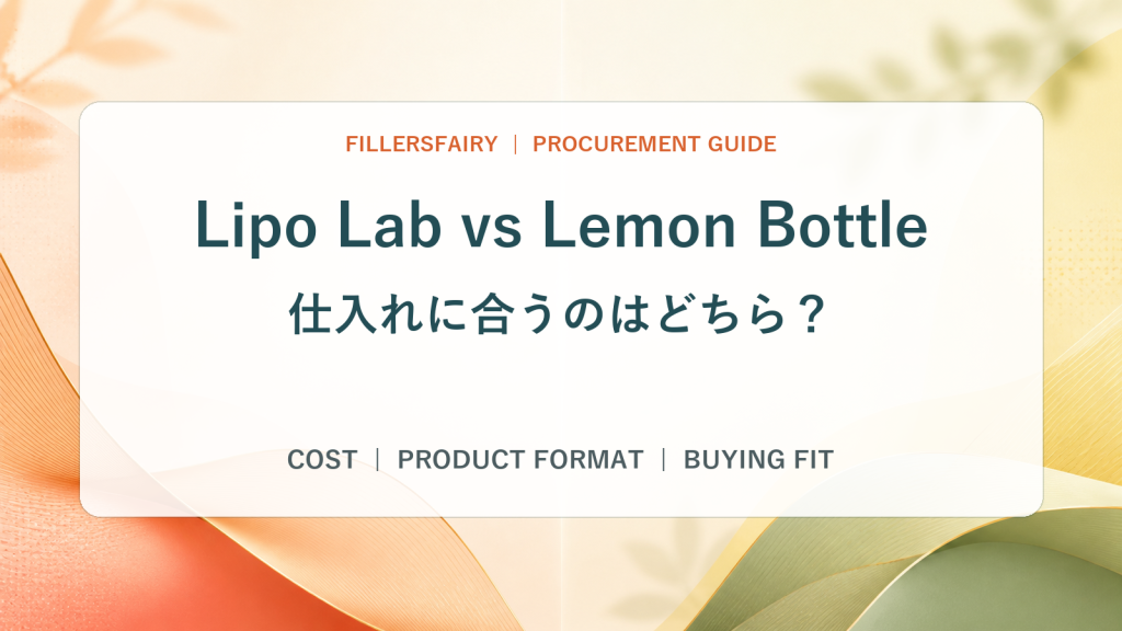 Lipo LabとLemon Bottleの比較：クリニックの仕入れにはどちらが合う？