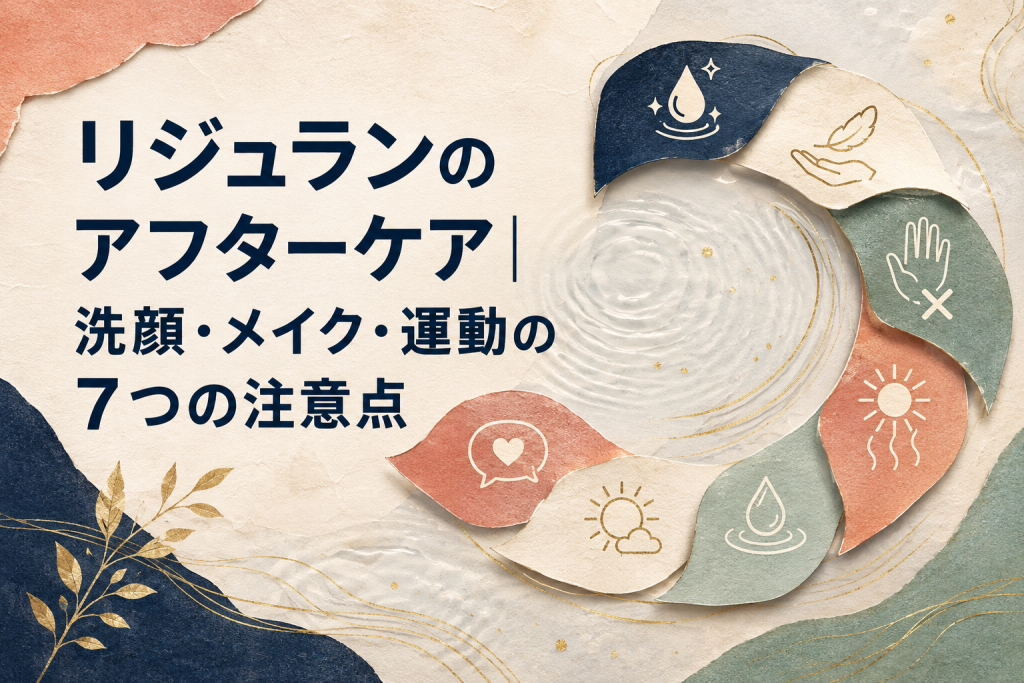 リジュラン施術後の洗顔・メイク・運動を含む7つのアフターケア判断を示すガイド