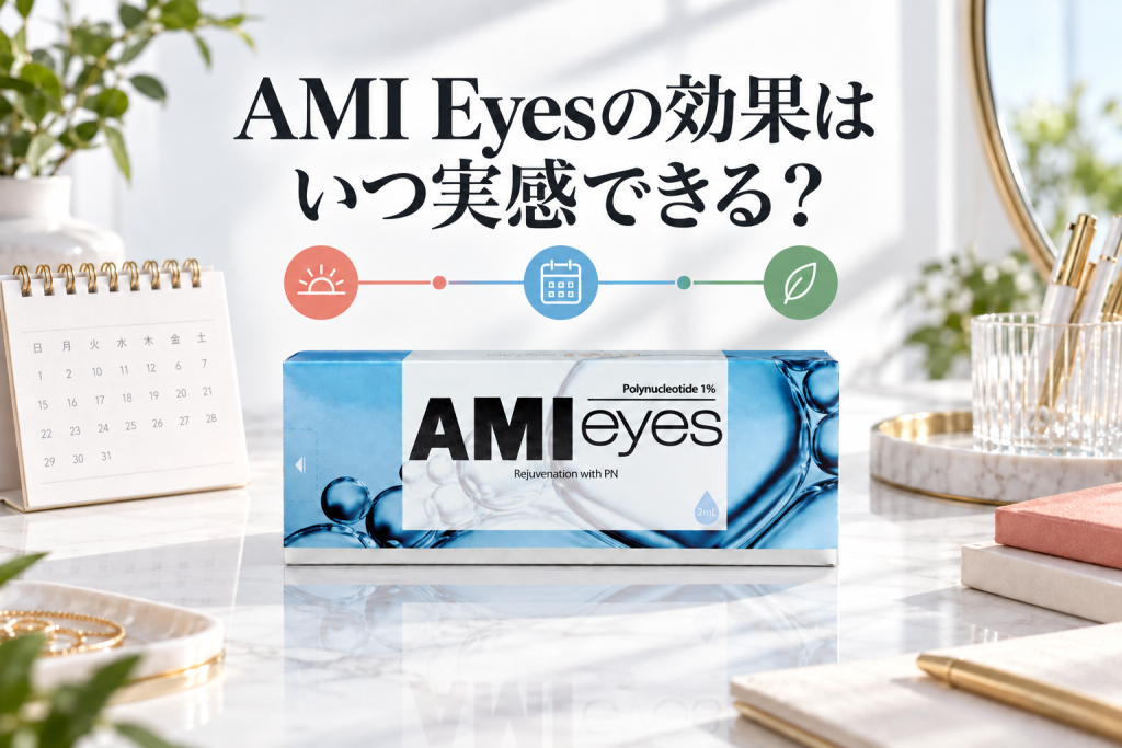 AMI Eyesの効果はいつ実感できる？