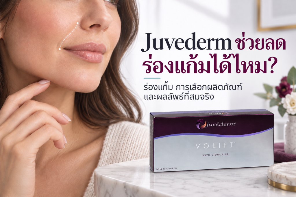 Juvederm ช่วยลดร่องแก้มได้ไหม พร้อมกล่อง Juvederm VOLIFT ของจริงและตำแหน่งร่องแก้ม