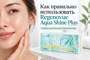 Как правильно использовать Regenovue Aqua Shine Plus с подлинной упаковкой продукта