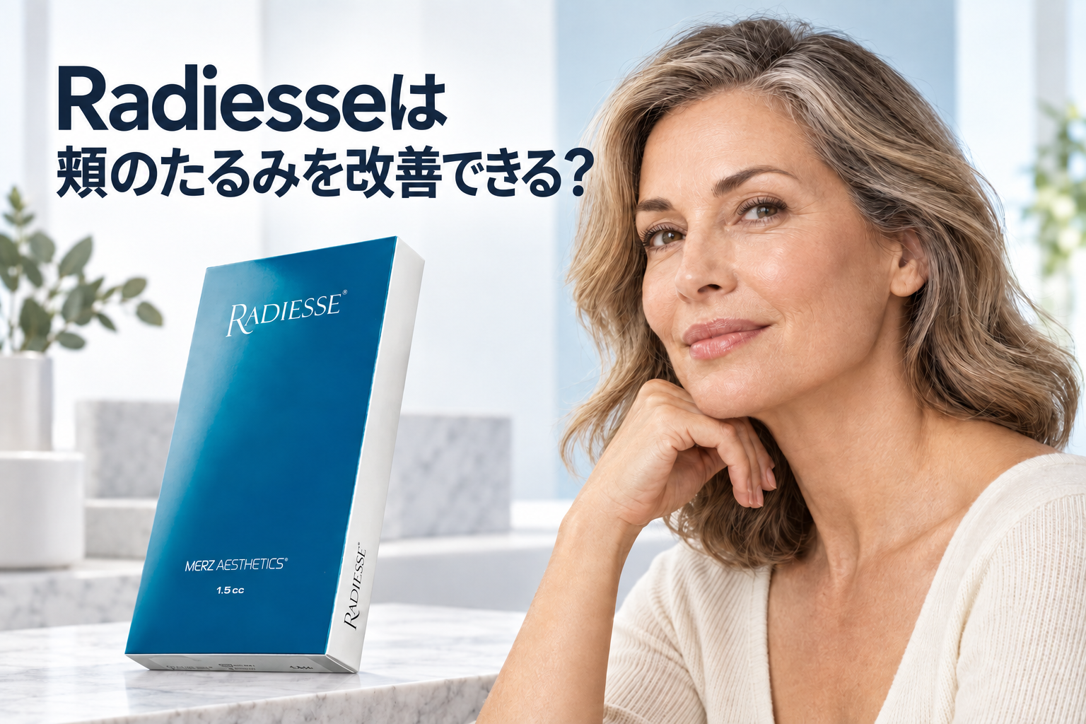 Radiesseは頬のたるみを改善できるかを、確認済みのRadiesse製品箱と自然な成熟肌の輪郭で示した画像