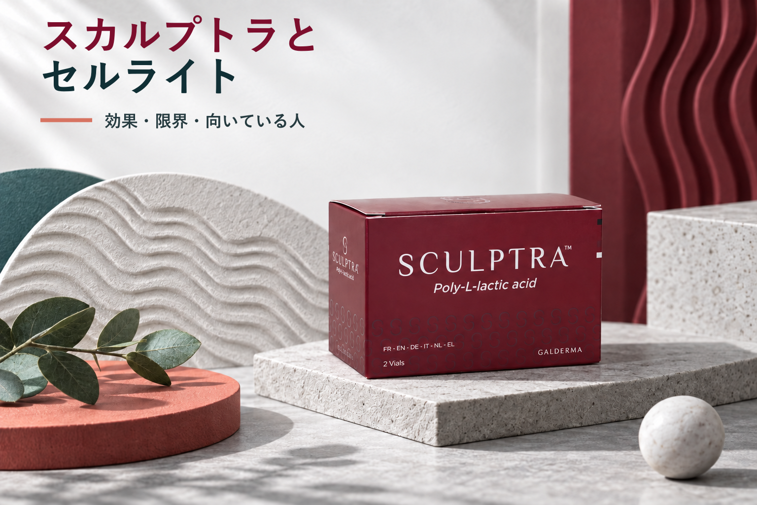 セルライトに対するスカルプトラの現実的な効果と限界、向いているケース