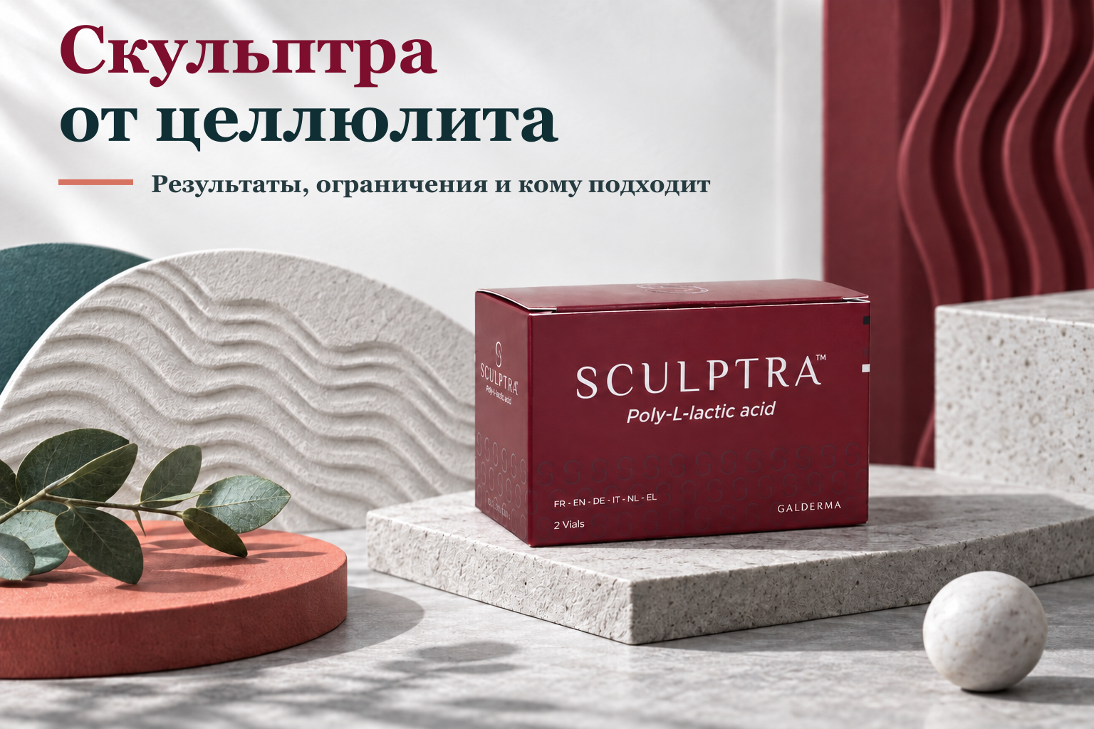 Скульптра от целлюлита — результаты, ограничения и подходящие случаи
