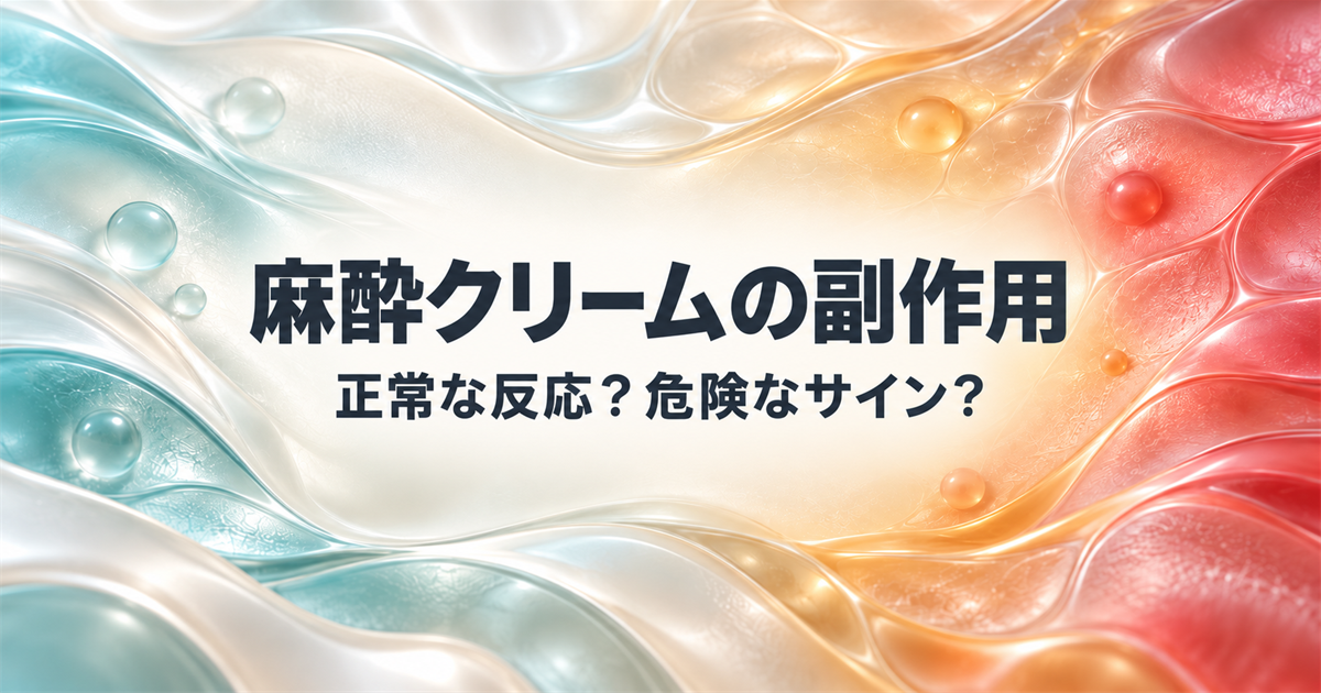麻酔クリーム使用後の軽い反応、注意が必要な反応、緊急症状を示す図