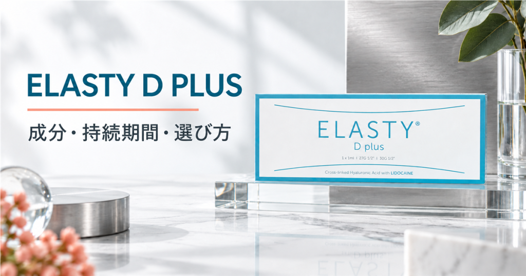 Elasty D Plusの成分、持続期間、選び方を解説するガイド画像。