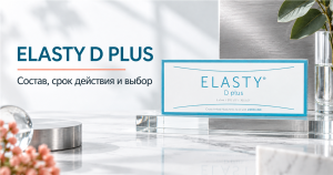 Руководство по Elasty D Plus: состав, срок действия и выбор.