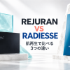 Rejuran Black HealerとRadiesseを一体的に配置した、肌再生で比べる3つの違いというタイトルの比較画像