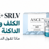 عبوة ASCE+ SRLV مع عنوان عن أبحاث الكلف