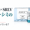 ASCE+ SRLVの実物製品と肝斑研究の見出し