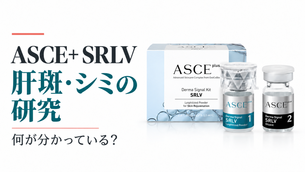 ASCE+ SRLVの実物製品と肝斑研究の見出し